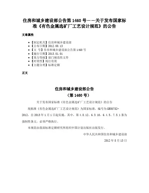 住房和城乡建设部公告第1460号――关于发布国家标准《有色金属选矿厂工艺设计规范》的公告