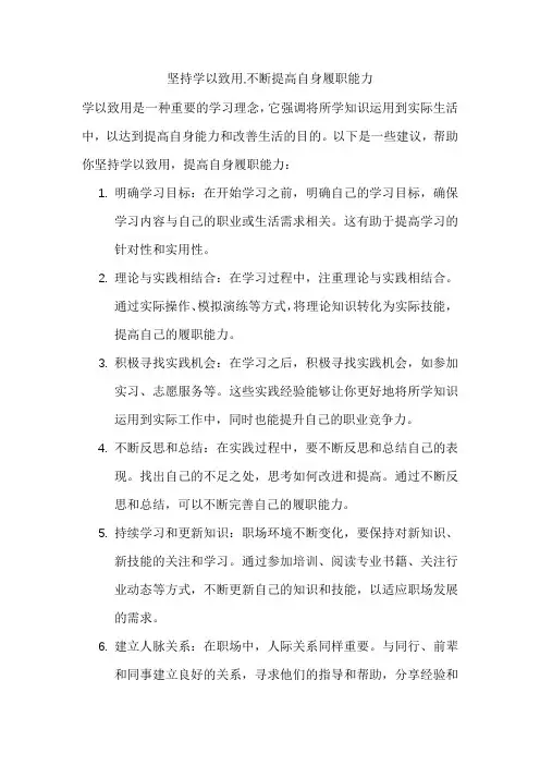 坚持学以致用,不断提高自身履职能力