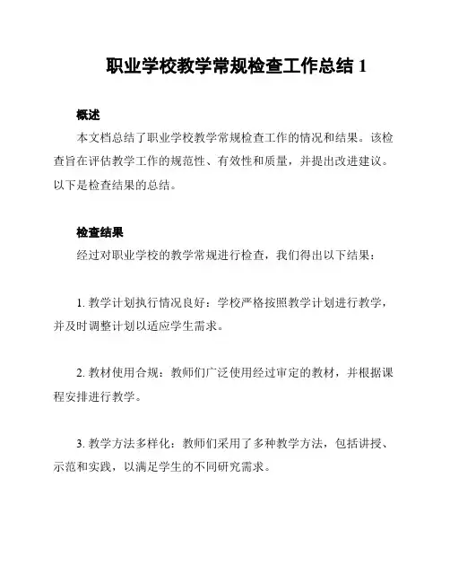 职业学校教学常规检查工作总结1