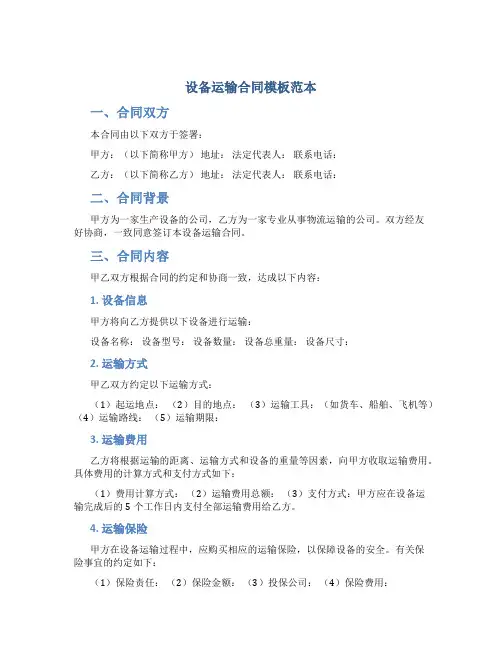 设备运输合同模板范本