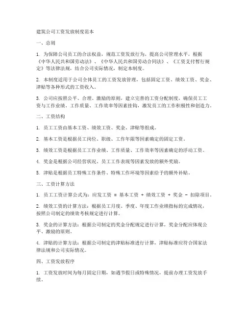 建筑公司工资发放制度范本