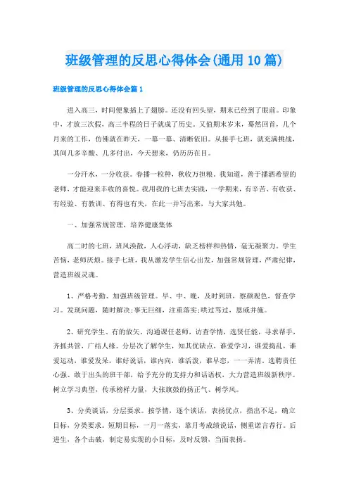 班级管理的反思心得体会(通用10篇)