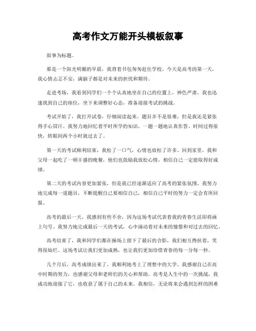 高考作文万能开头模板叙事