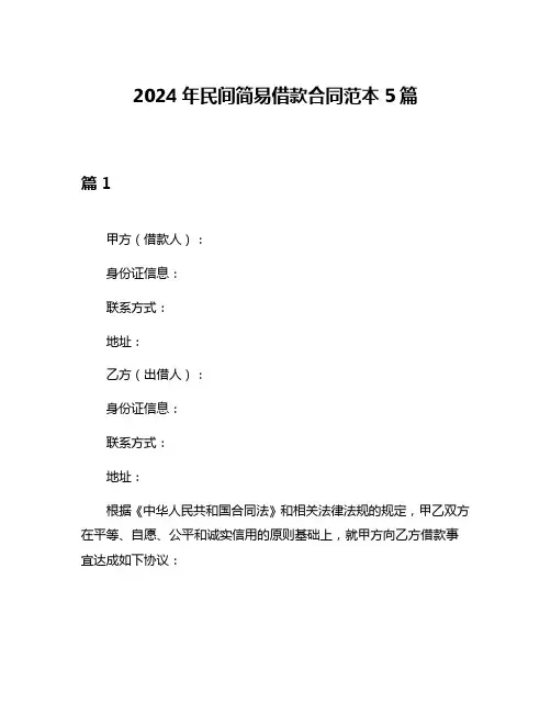 2024年民间简易借款合同范本5篇