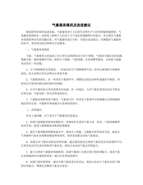 气象服务现状及改进建议