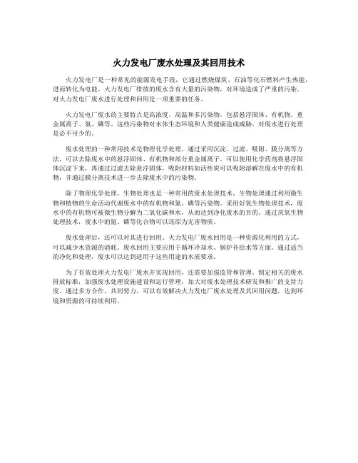 火力发电厂废水处理及其回用技术