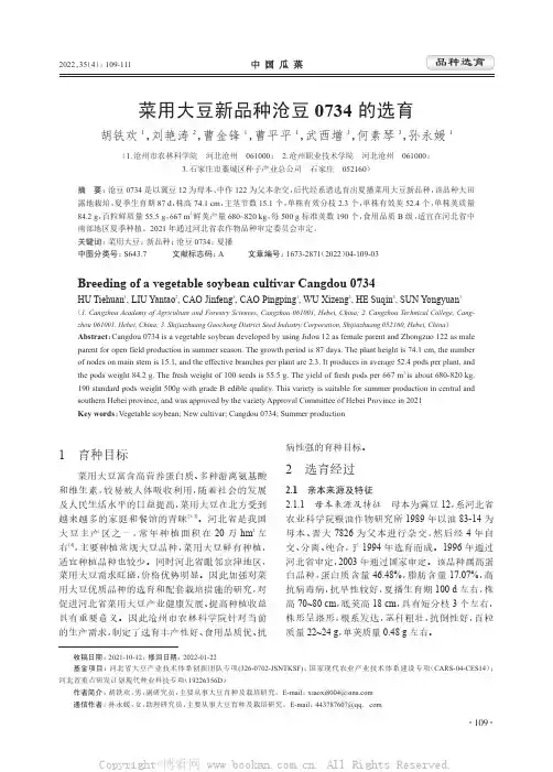 菜用大豆新品种沧豆0734的选育
