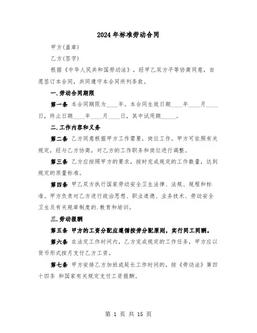 2024年标准劳动合同（六篇）
