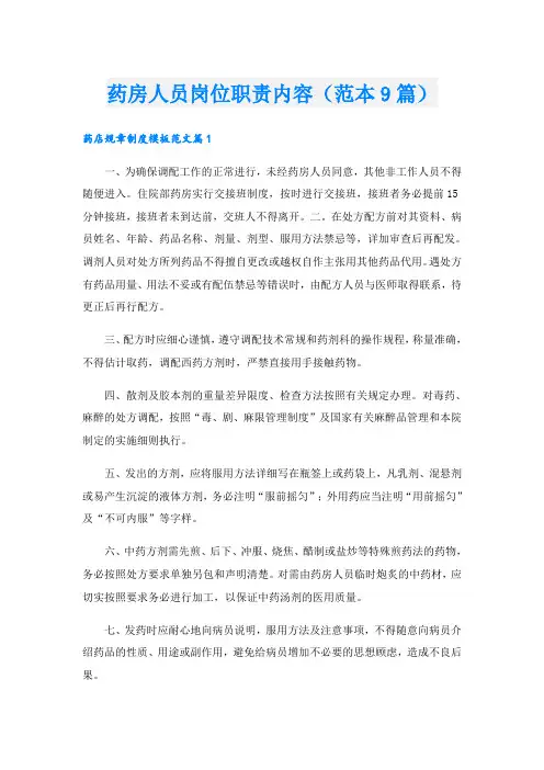 药房人员岗位职责内容(范本9篇)