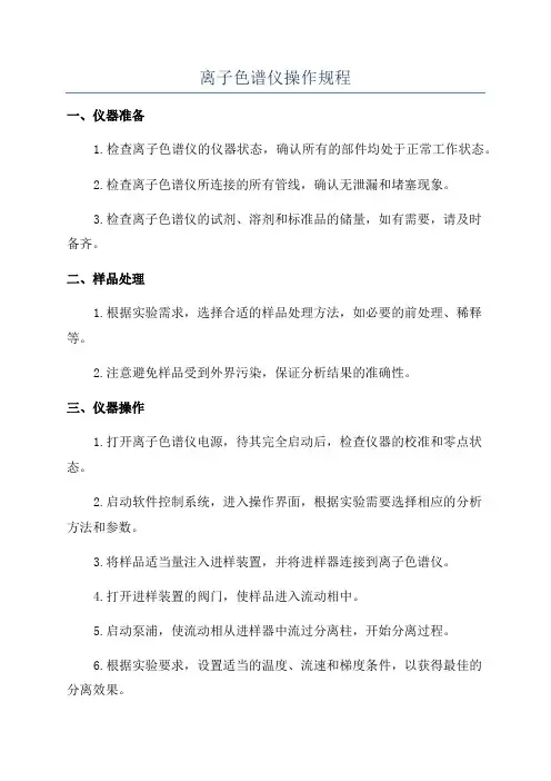 离子色谱仪操作规程