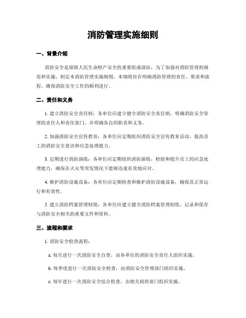 消防管理实施细则