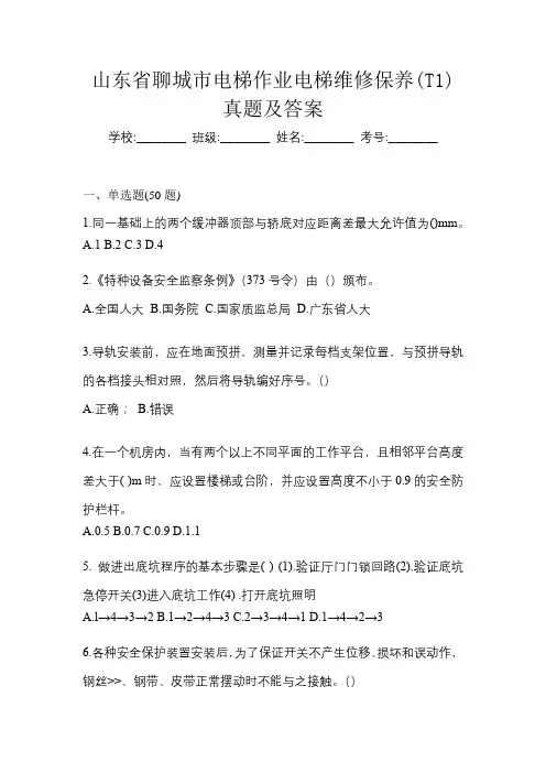 山东省聊城市电梯作业电梯维修保养(T1)真题及答案
