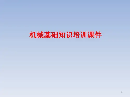 机械基础培训ppt课件