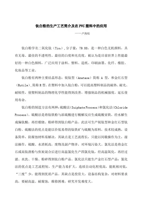 钛白粉的生产工艺简介和在PVC塑料中的应用