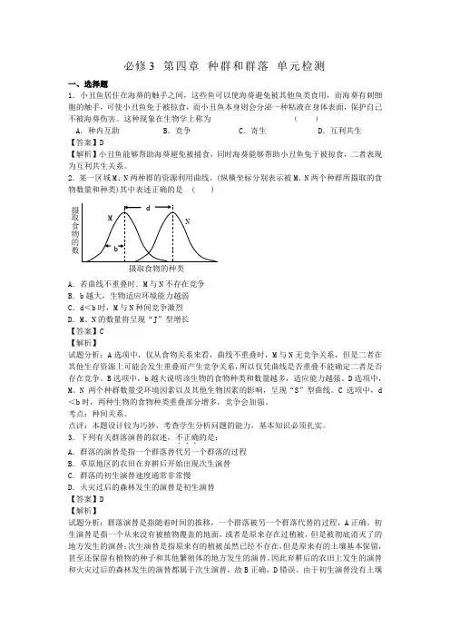 第四章 种群和群落 单元检测 人教版必修三(1)