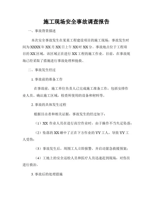 施工现场安全事故调查报告