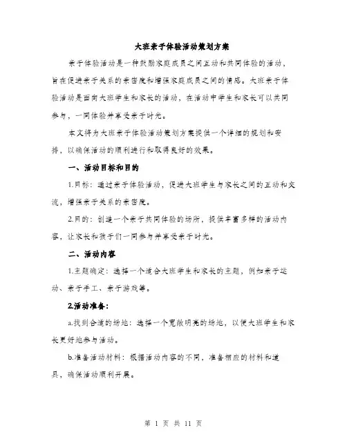 大班亲子体验活动策划方案（三篇）