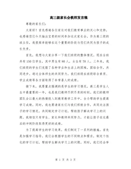 高三级家长会教师发言稿
