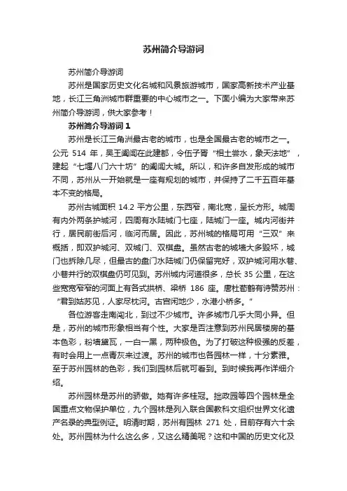 苏州简介导游词