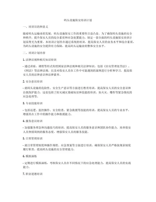 码头设施保安培训计划
