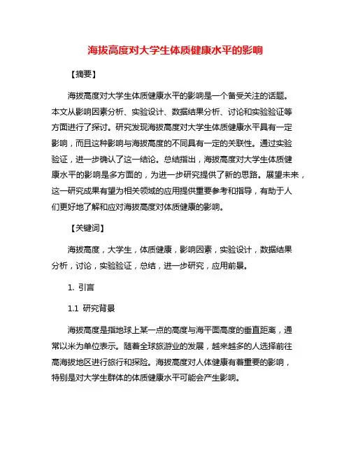 海拔高度对大学生体质健康水平的影响