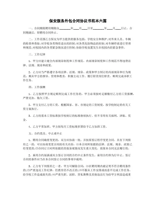 保安服务外包合同协议书范本六篇
