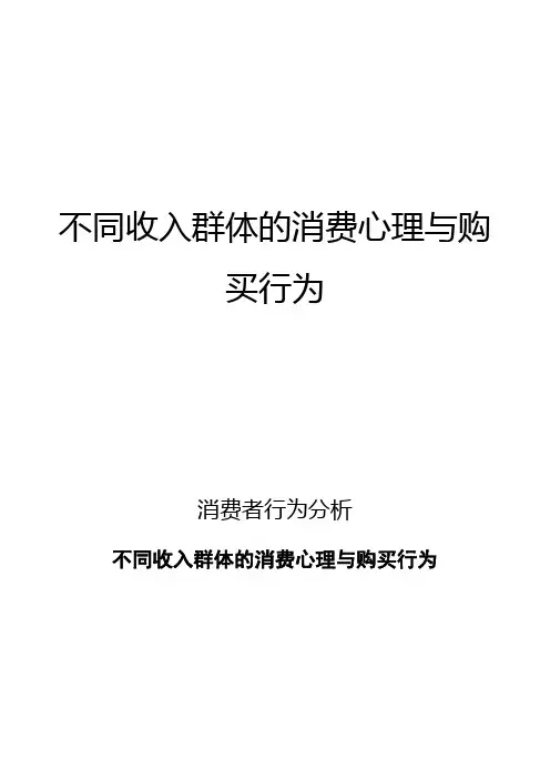 不同收入群体的消费心理与购买行为