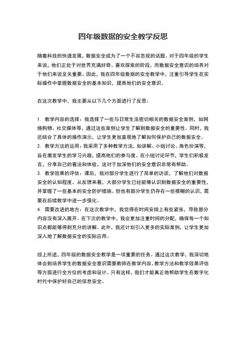 四年级数据的安全教学反思