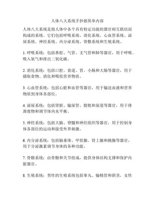 人体八大系统手抄报简单内容