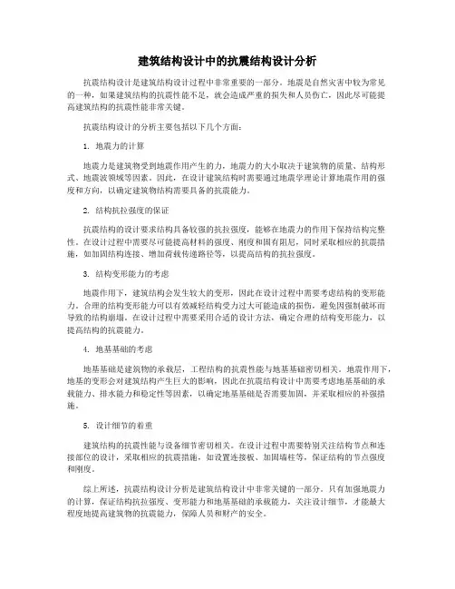 建筑结构设计中的抗震结构设计分析