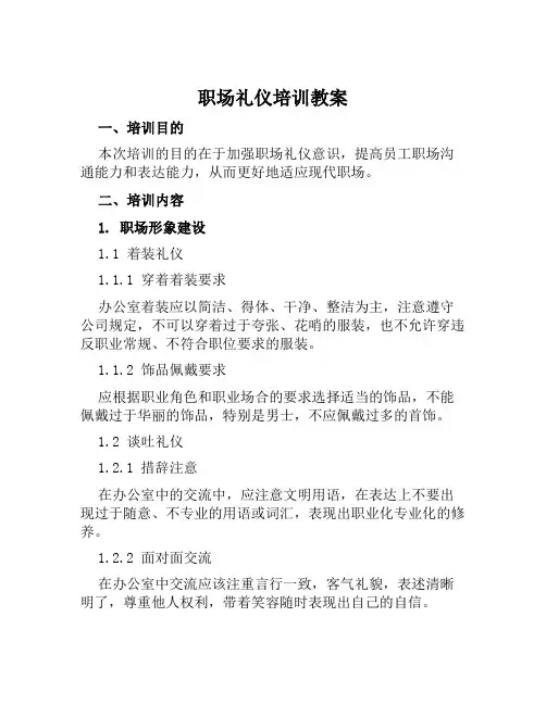 职场礼仪培训教案2024