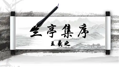 《兰亭集序》高中语文必修二课件 (共20张PPT)