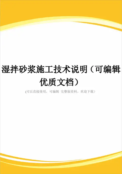 湿拌砂浆施工技术说明(可编辑优质文档)