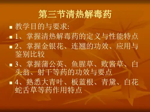 第三节清热解毒药
