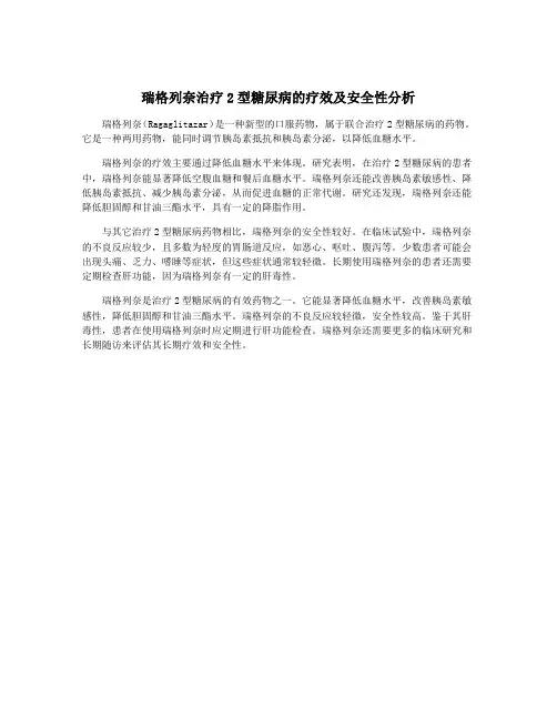 瑞格列奈治疗2型糖尿病的疗效及安全性分析