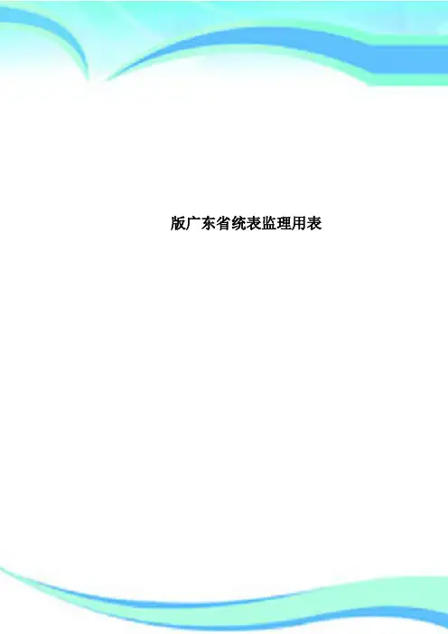 版广东统表监理用表