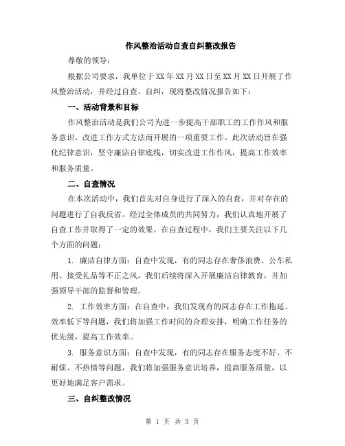 作风整治活动自查自纠整改报告