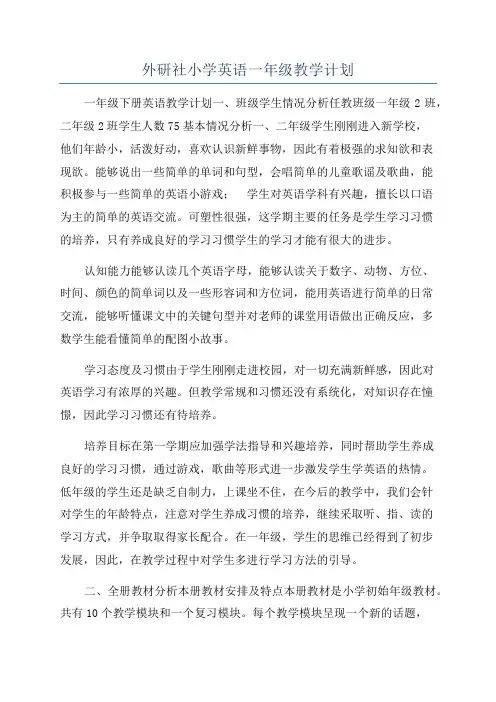 外研社小学英语一年级教学计划
