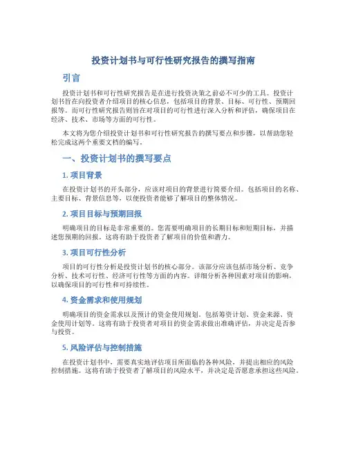 投资计划书和可行性研究报告怎么写