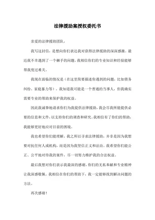 法律援助案授权委托书