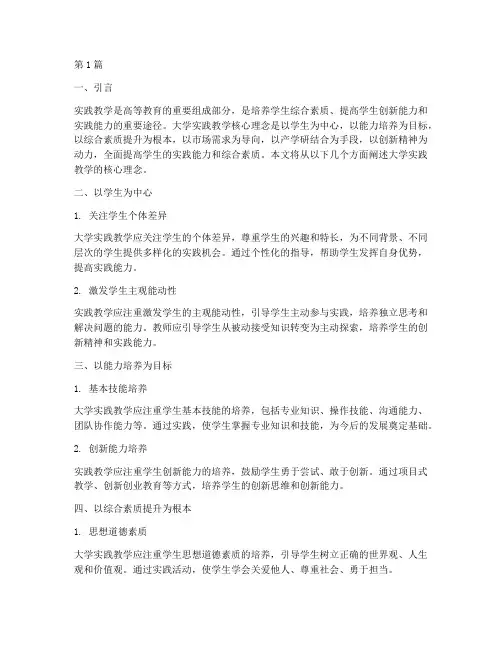 大学实践教学核心理念(3篇)