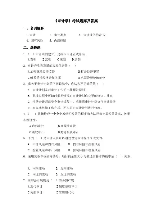《审计学》考试题库及答案(三)