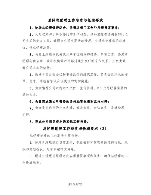总经理助理工作职责与任职要求(5篇)