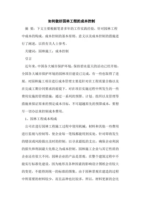 如何做好园林工程的成本控制