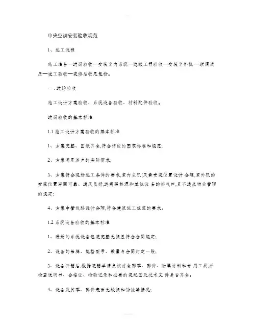 中央空调安装验收规范(精)