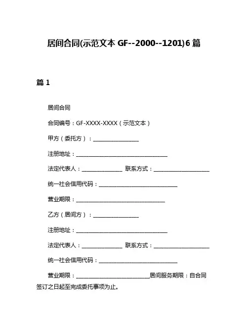 居间合同(示范文本GF--2000--1201)6篇