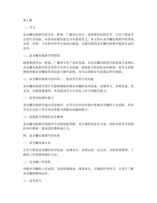 录音棚实践教学(3篇)