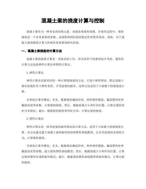 混凝土梁的挠度计算与控制