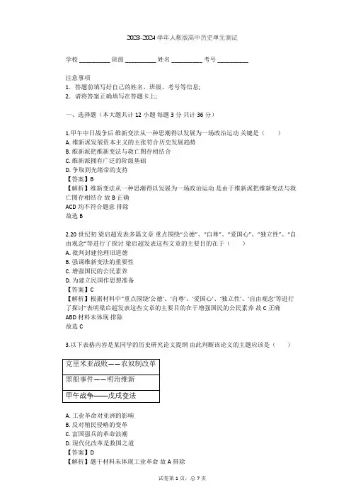 2023-2024学年高中历史人教版选修1第九单元 戊戌变法单元测试(含答案解析)