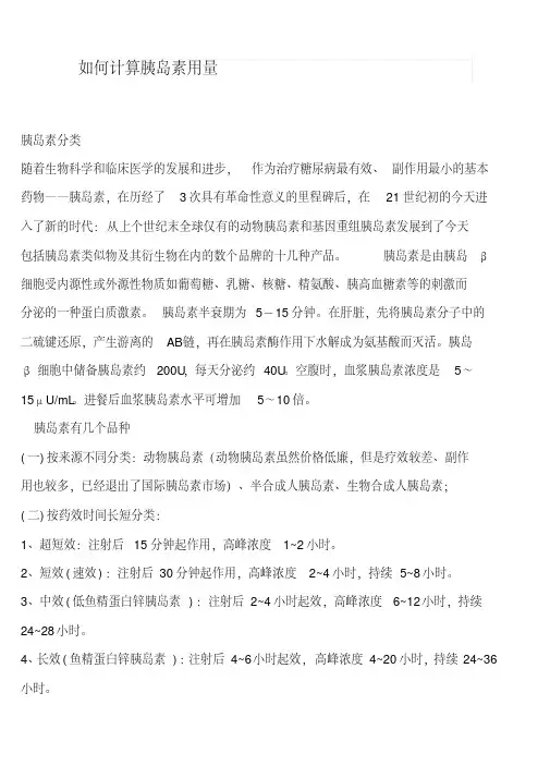 胰岛素用量的计算